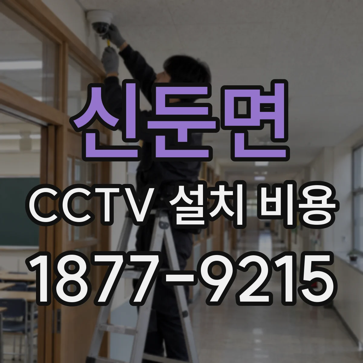 신둔면 CCTV 설치 비용