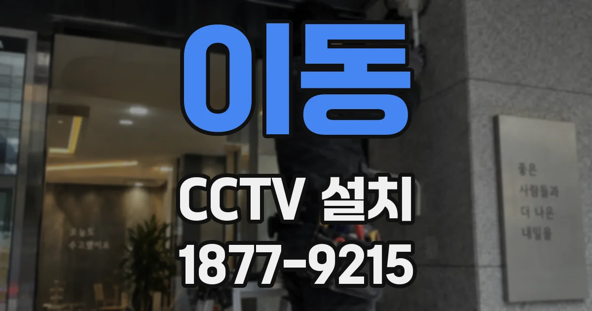 이동 CCTV 설치