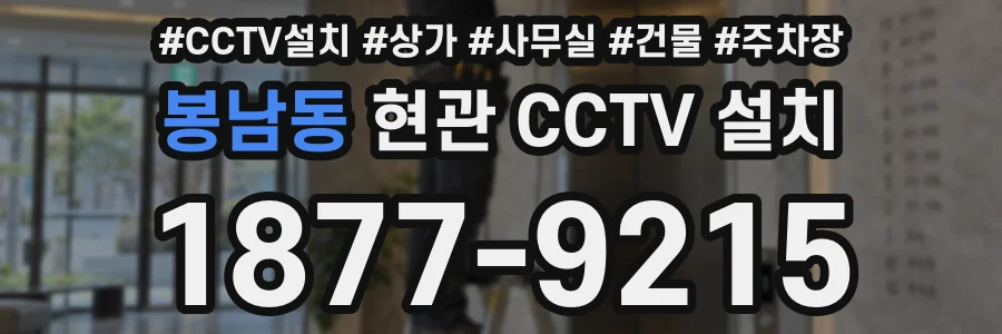 봉남동 현관 CCTV 설치