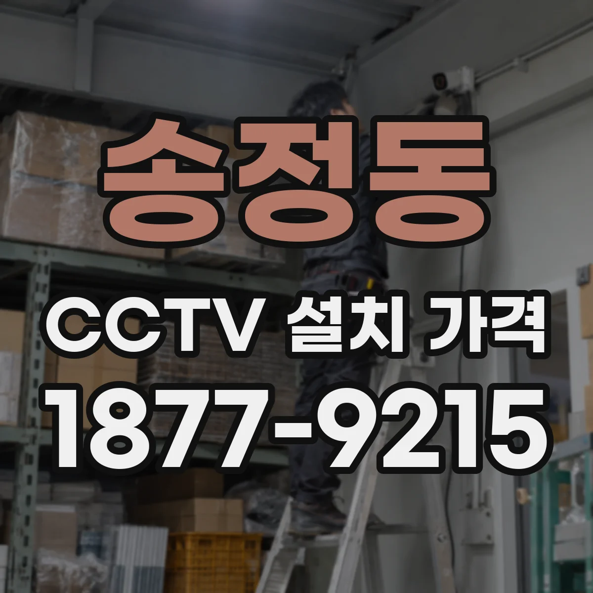 송정동 CCTV 설치 가격