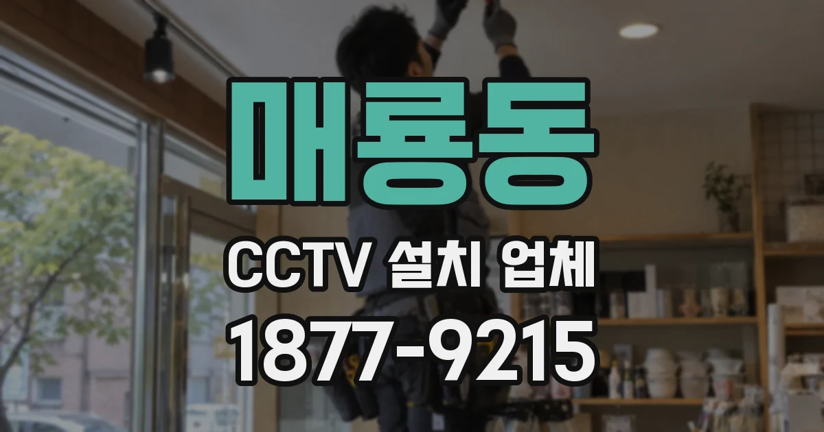 매룡동 CCTV 설치 업체