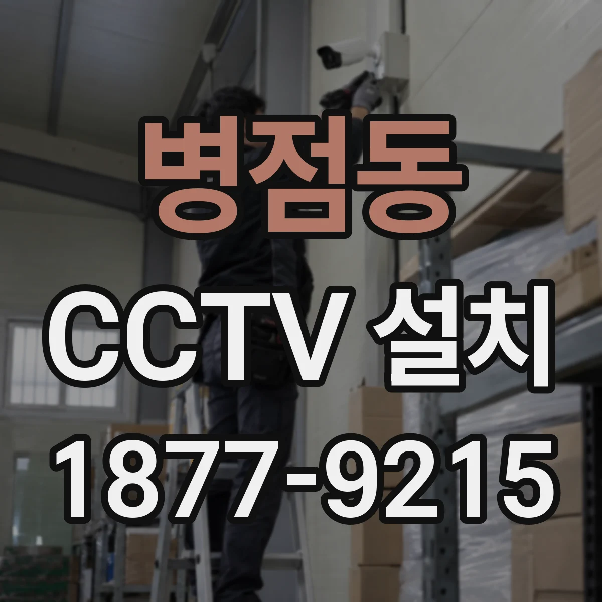 병점동 CCTV 설치