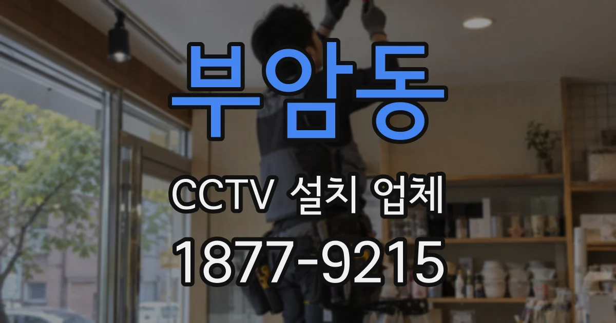 부암동 CCTV 설치 업체