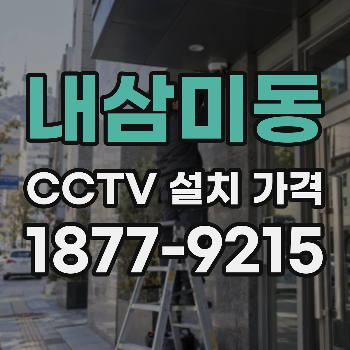 내삼미동 CCTV 설치 가격