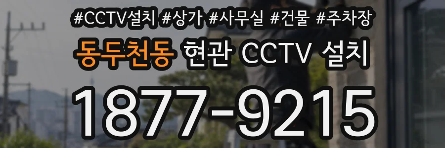 동두천동 현관 CCTV 설치