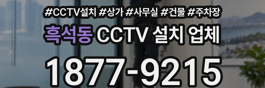 흑석동 CCTV 설치 업체