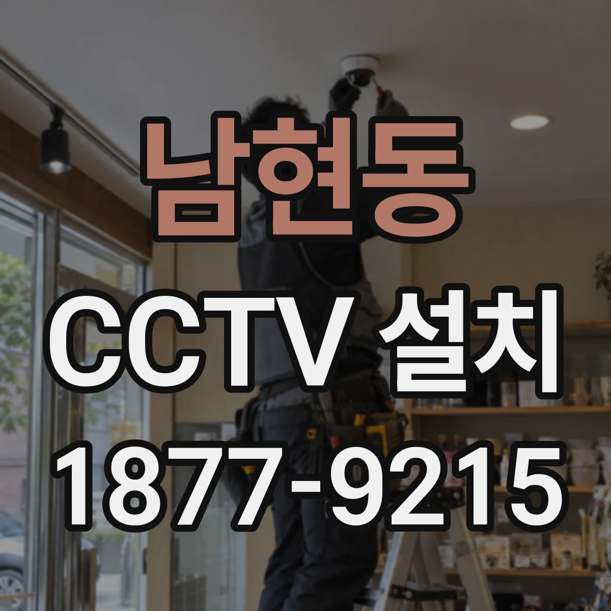 남현동 CCTV 설치