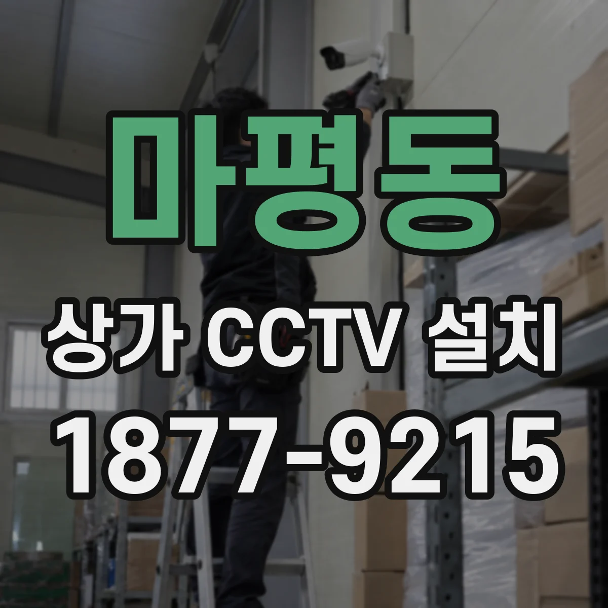 마평동 상가 CCTV 설치