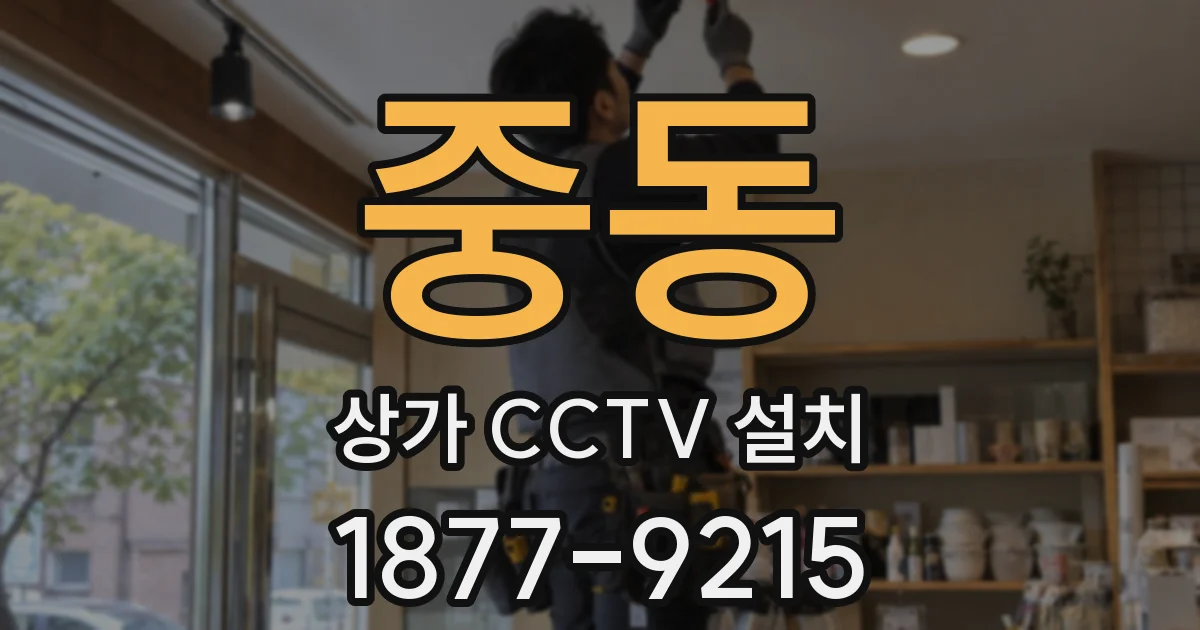 중동 상가 CCTV 설치