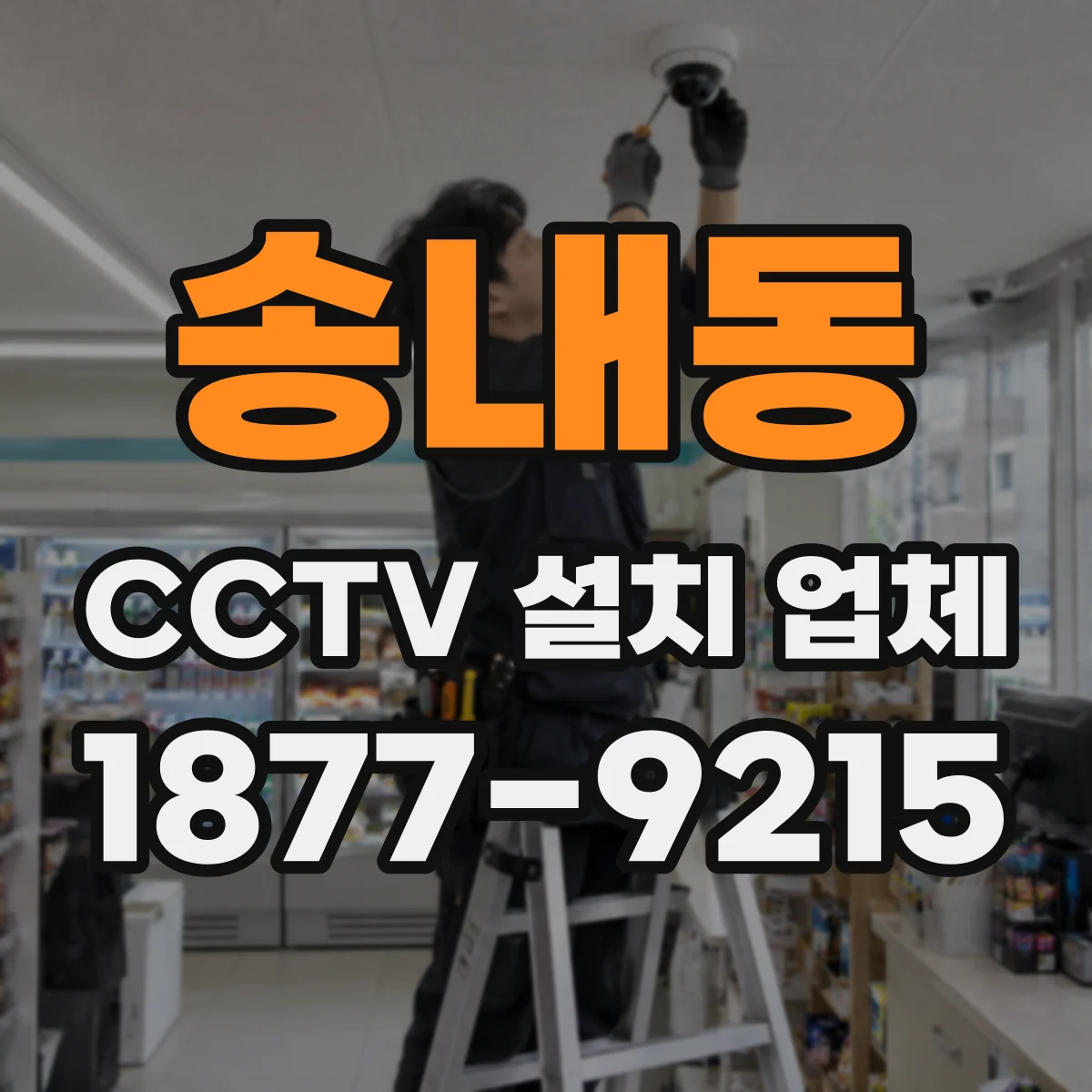 송내동 CCTV 설치 업체