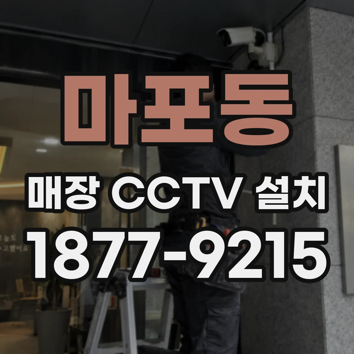 마포동 매장 CCTV 설치