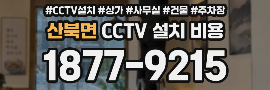 산북면 CCTV 설치 비용