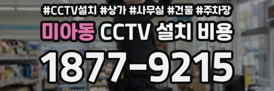 미아동 CCTV 설치 비용