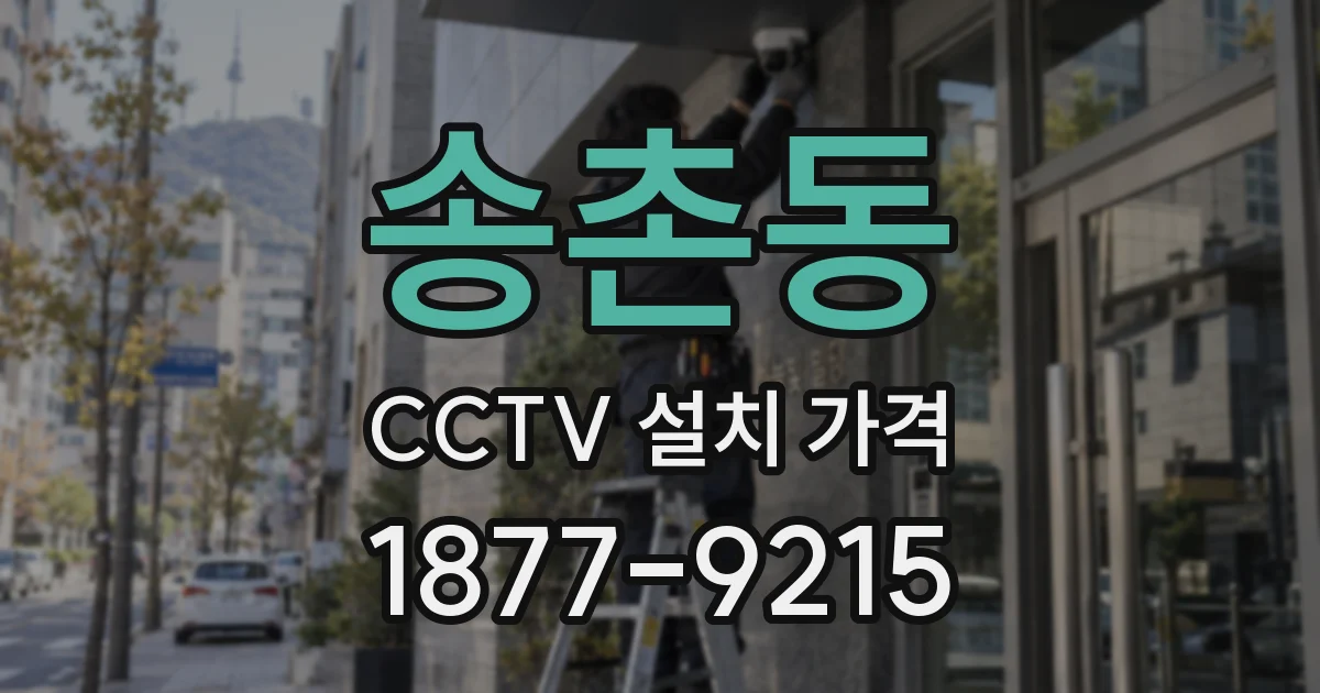 송촌동 CCTV 설치 가격