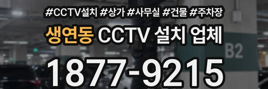 생연동 CCTV 설치 업체