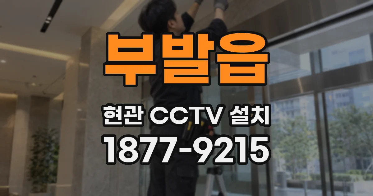 부발읍 현관 CCTV 설치