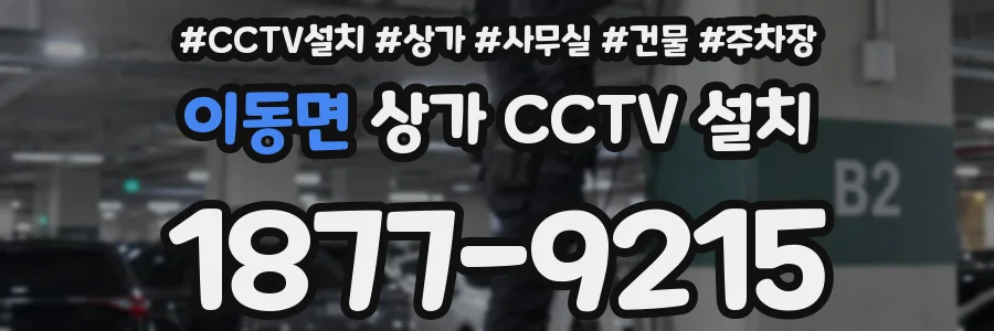 이동면 상가 CCTV 설치