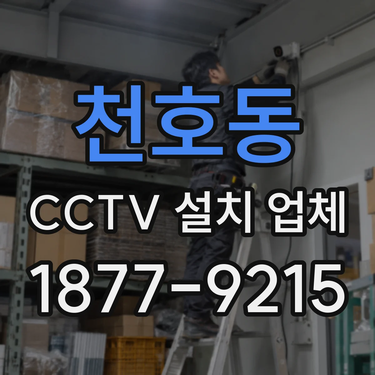 천호동 CCTV 설치 업체