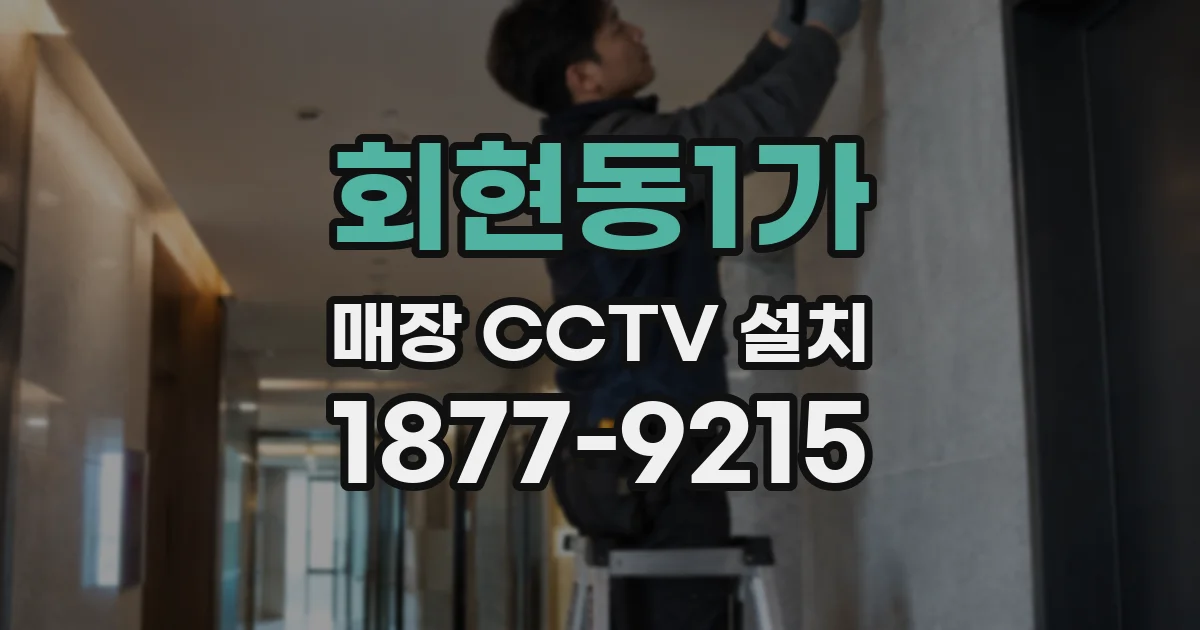 회현동1가 매장 CCTV 설치