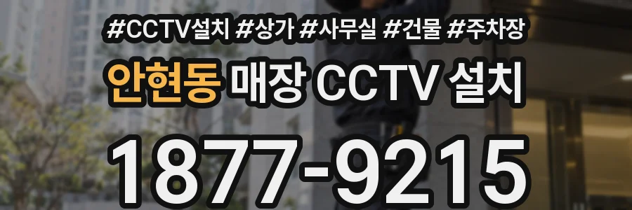 안현동 매장 CCTV 설치