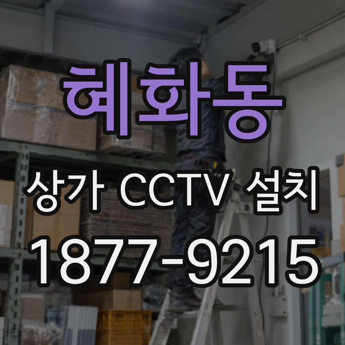 혜화동 상가 CCTV 설치