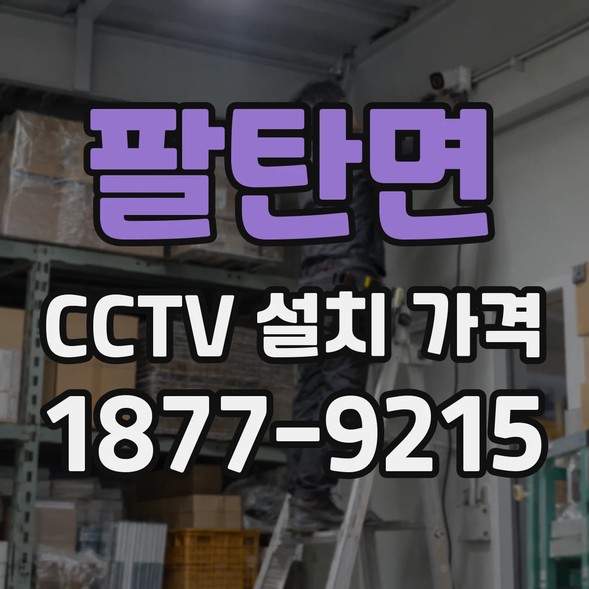 팔탄면 CCTV 설치 가격