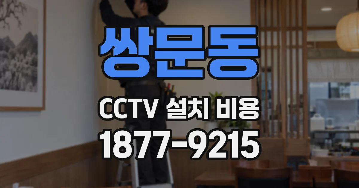 쌍문동 CCTV 설치 비용