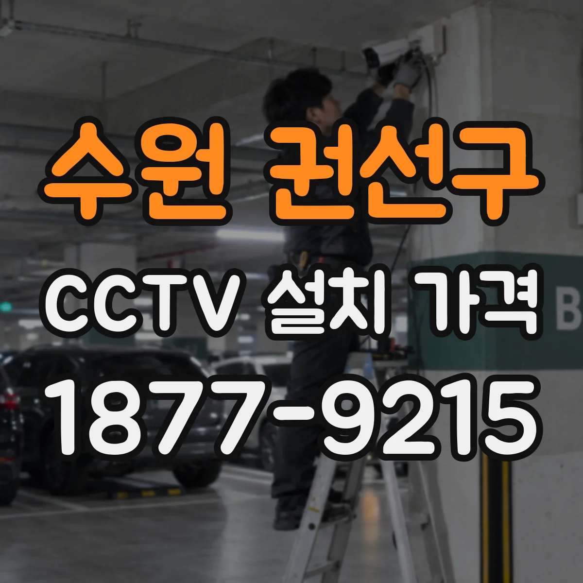 수원 권선구 CCTV 설치 가격