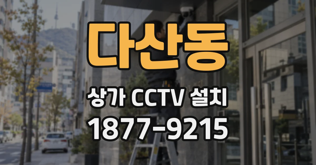 다산동 상가 CCTV 설치
