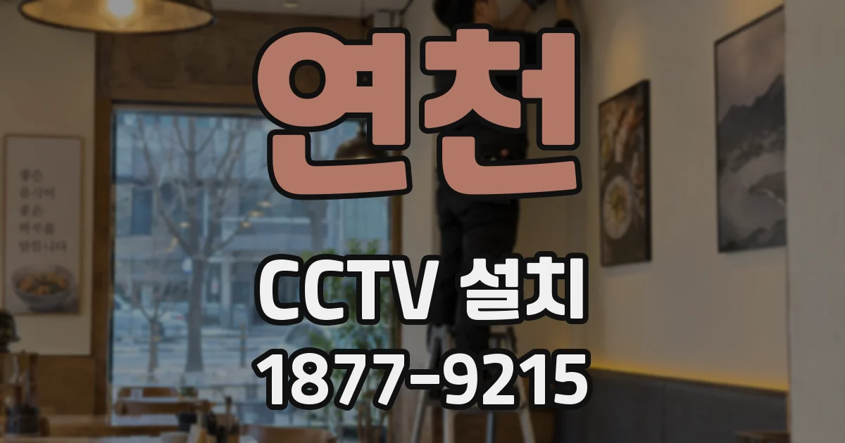 연천 CCTV 설치