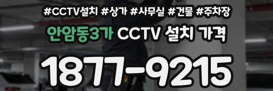 안암동3가 CCTV 설치 가격