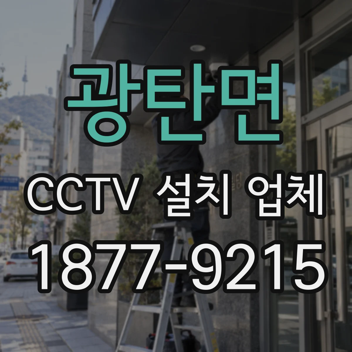 광탄면 CCTV 설치 업체