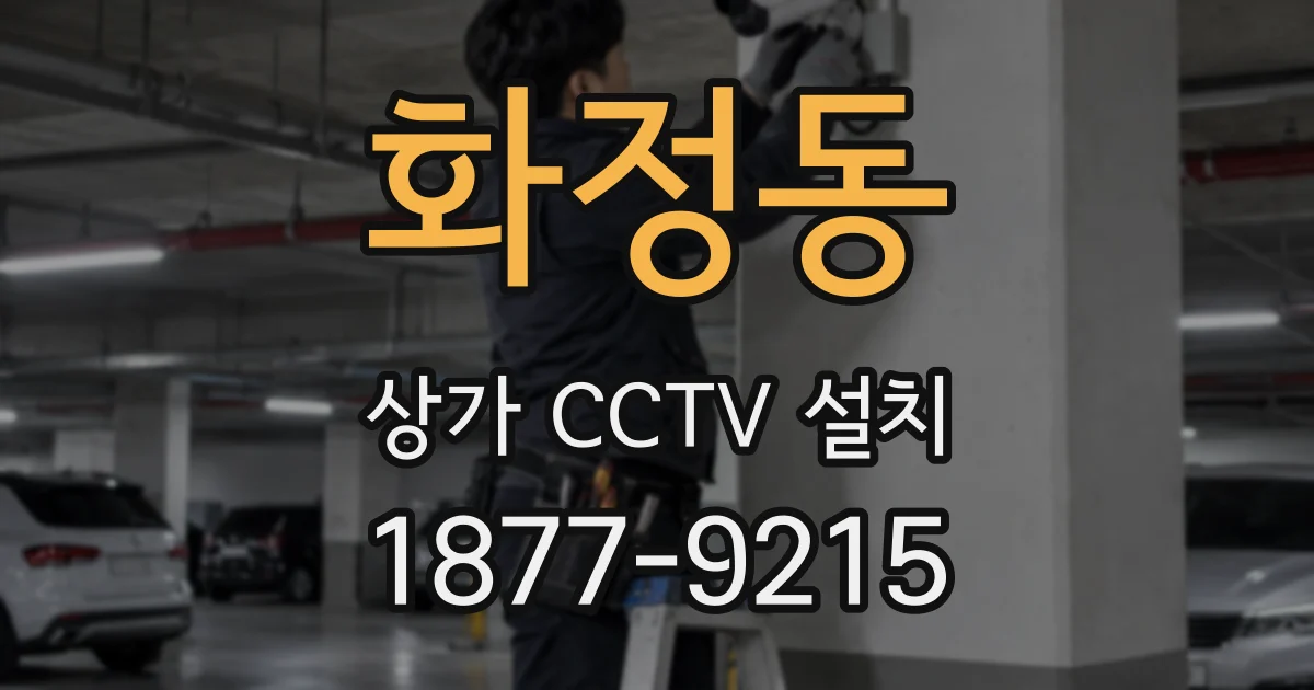 화정동 상가 CCTV 설치