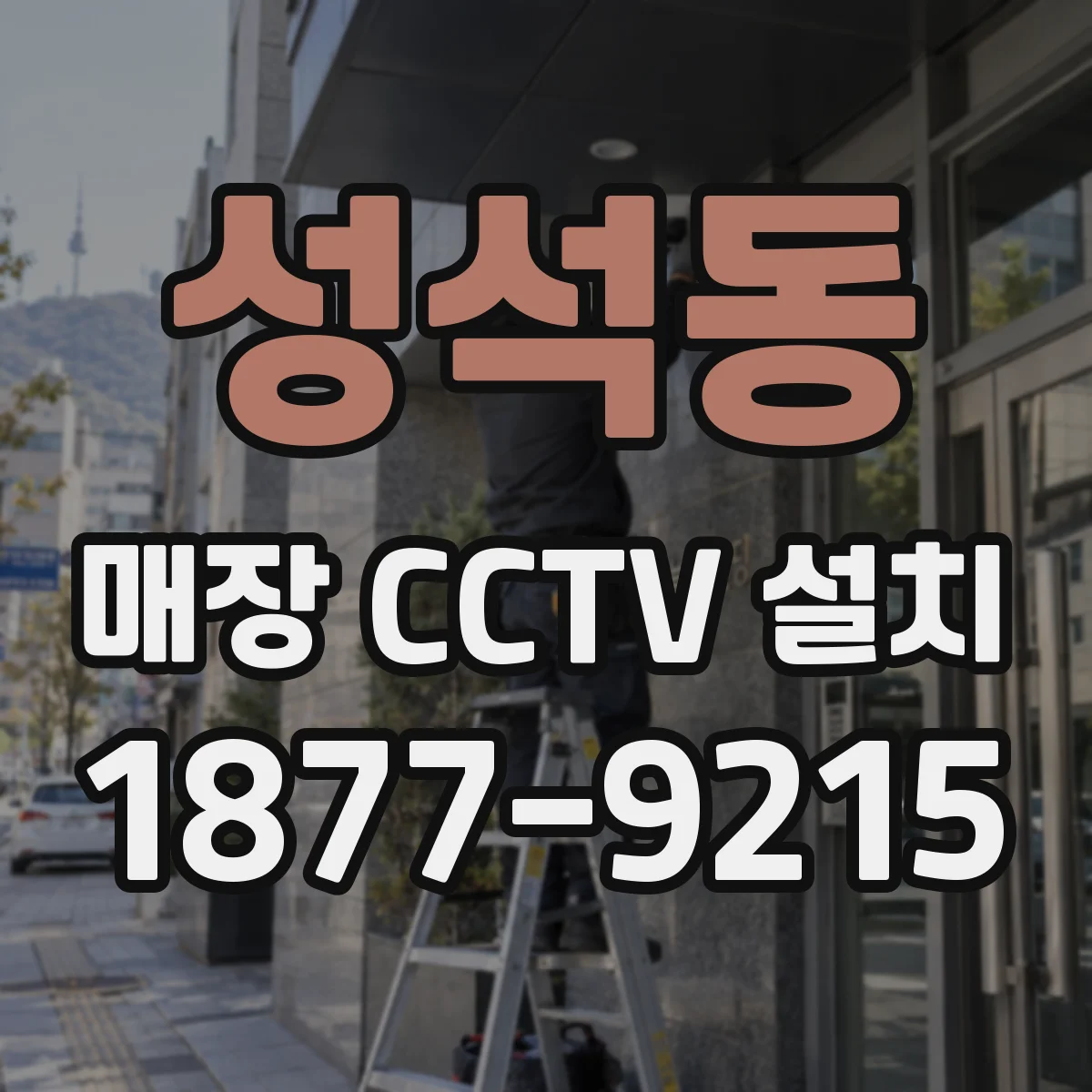 성석동 매장 CCTV 설치