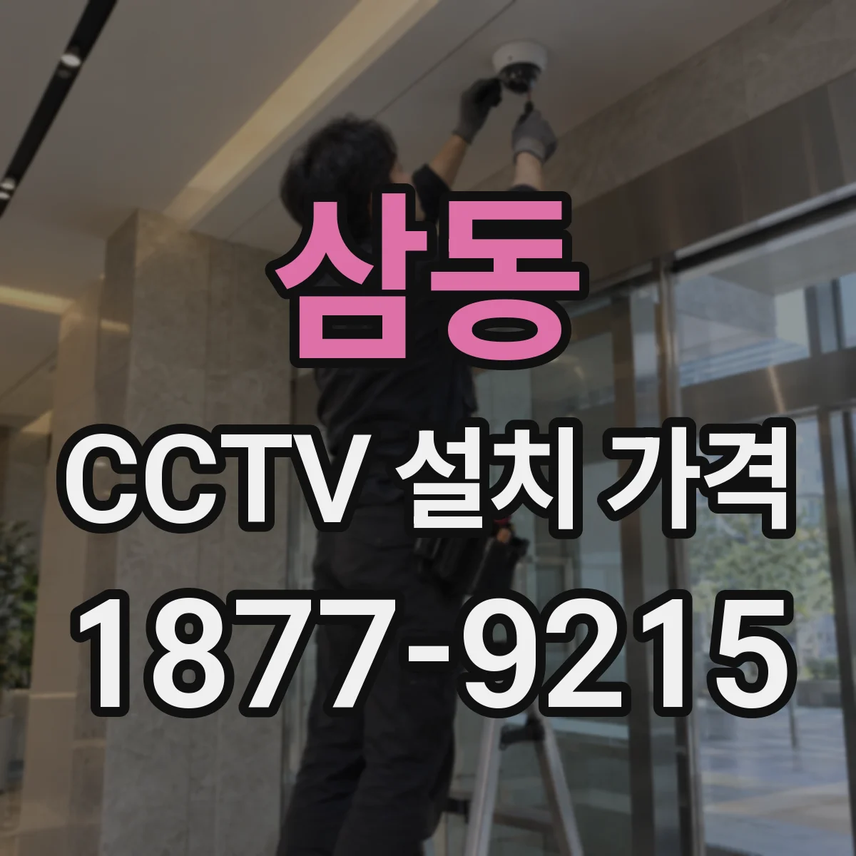 삼동 CCTV 설치 가격