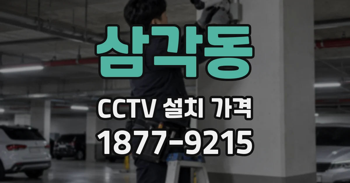 삼각동 CCTV 설치 가격