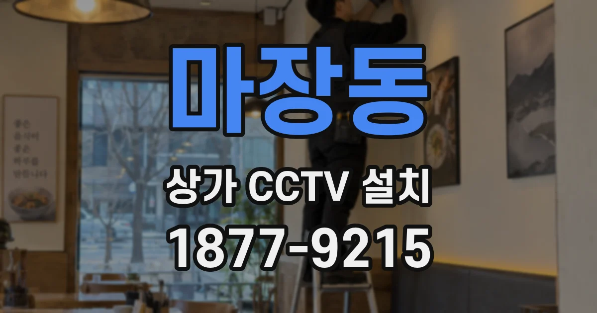 마장동 상가 CCTV 설치
