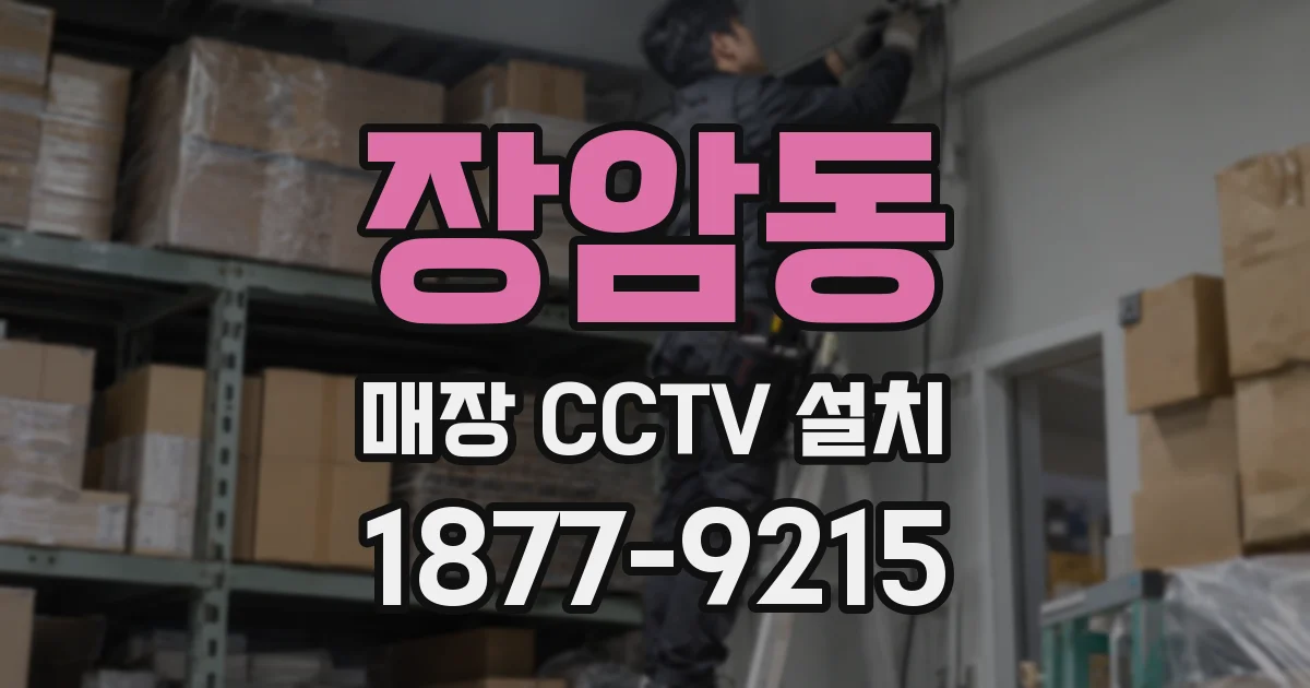 장암동 매장 CCTV 설치