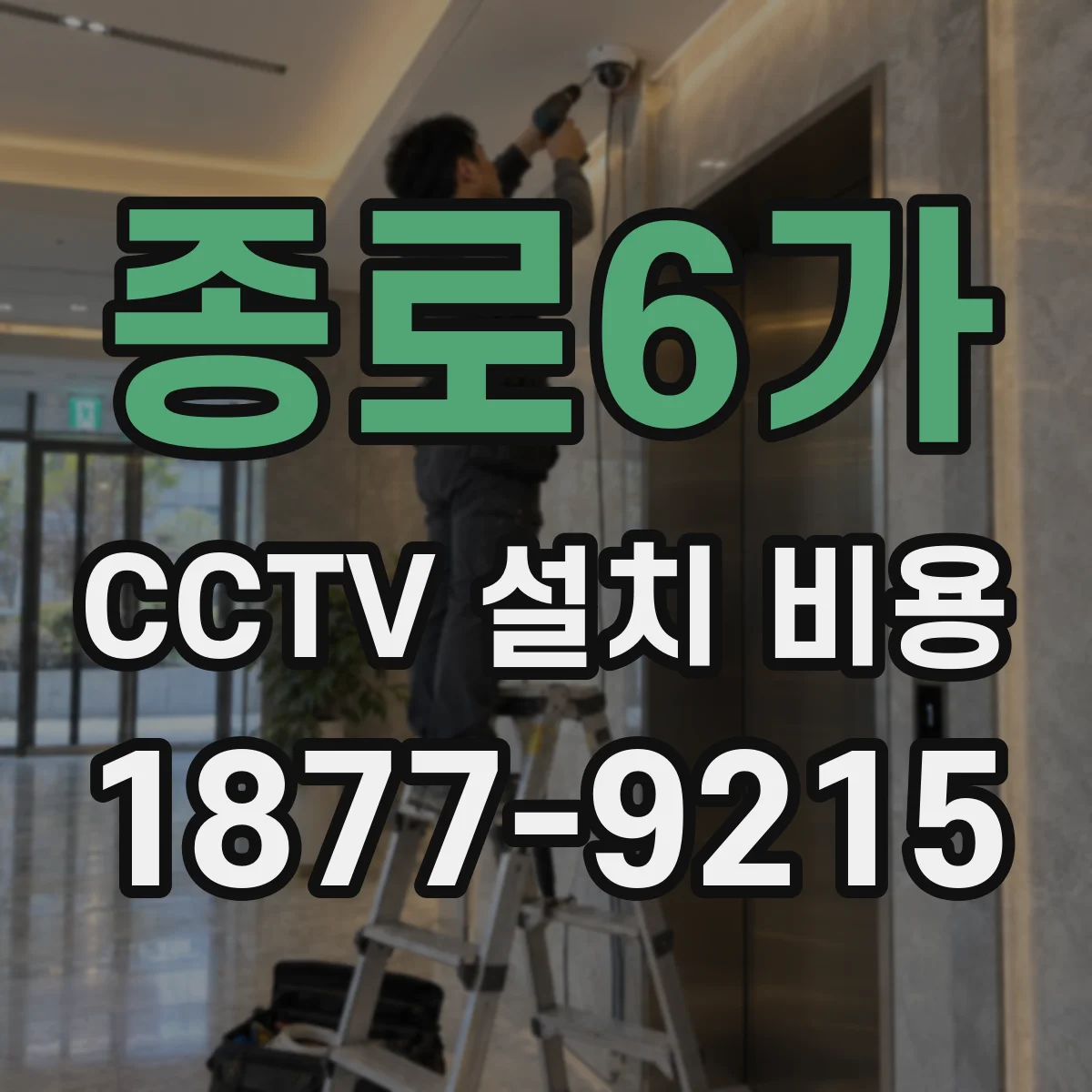 종로6가 CCTV 설치 비용