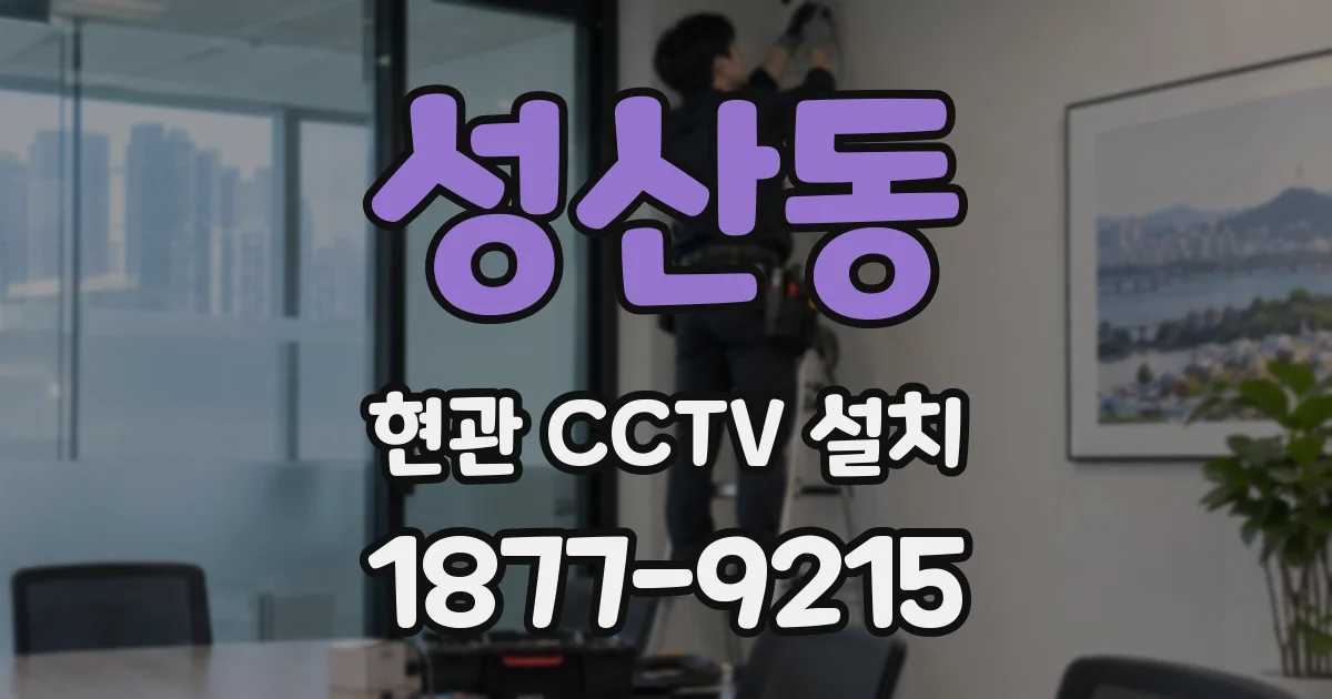 성산동 현관 CCTV 설치