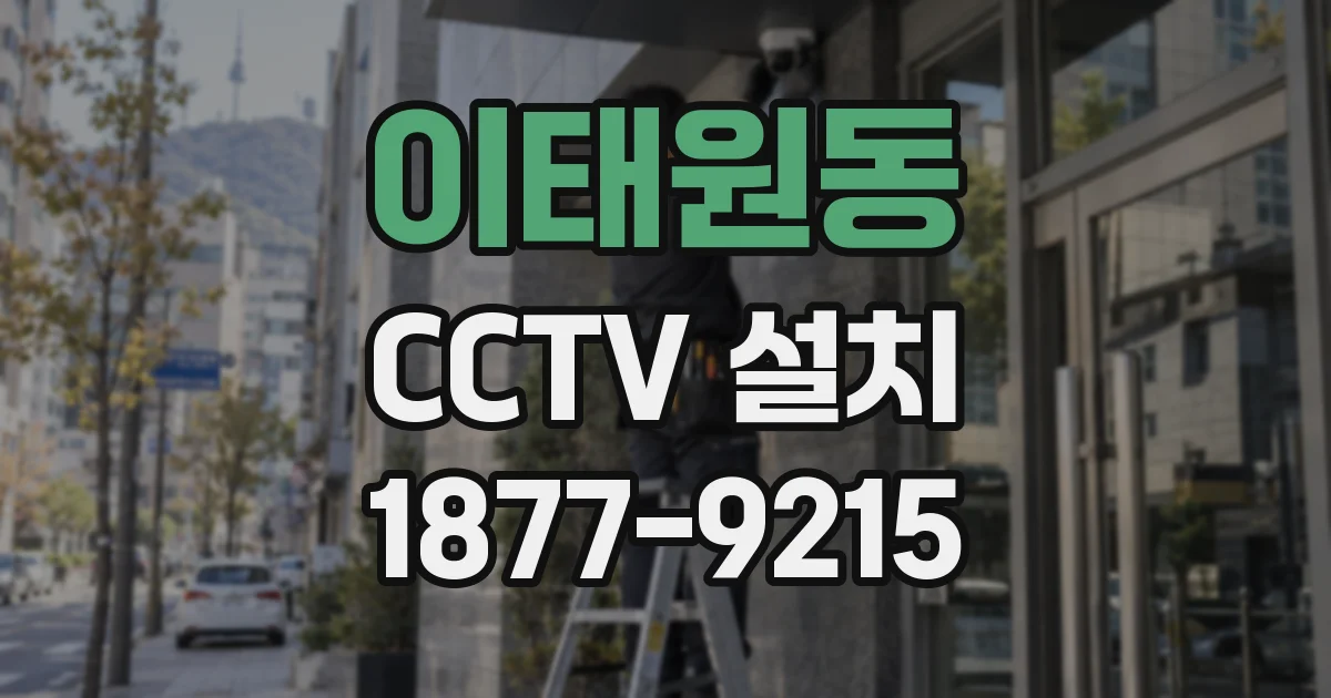 이태원동 CCTV 설치