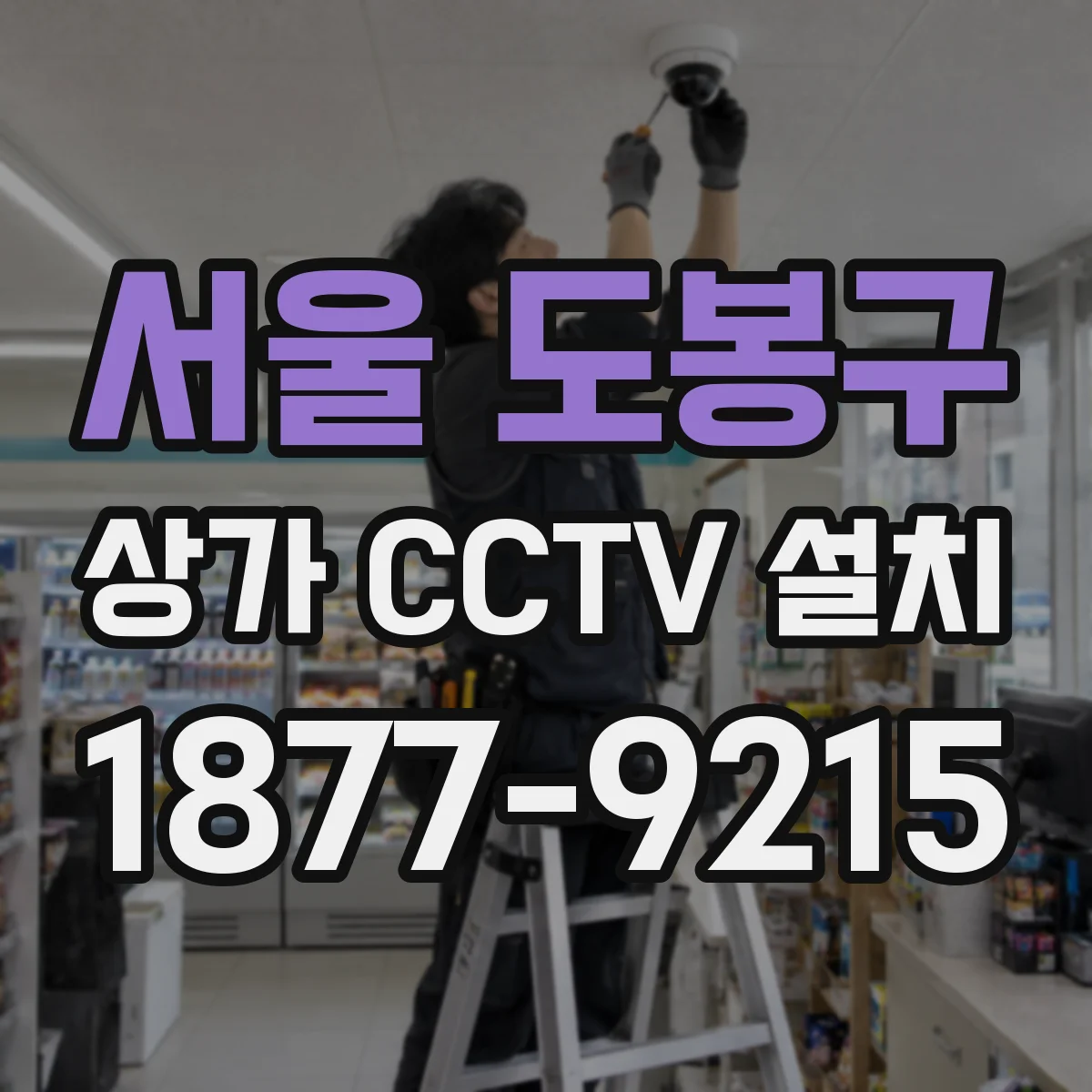 서울 도봉구 상가 CCTV 설치