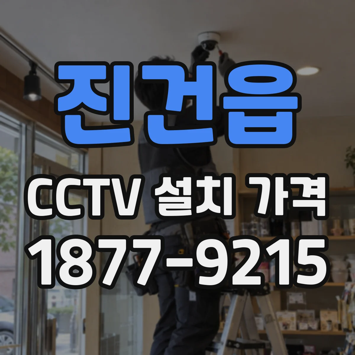 진건읍 CCTV 설치 가격