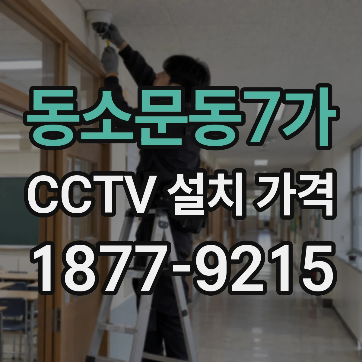 동소문동7가 CCTV 설치 가격