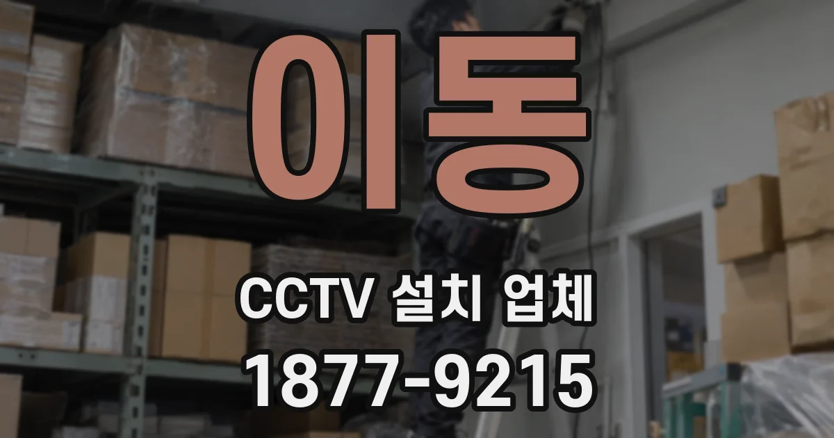 이동 CCTV 설치 업체
