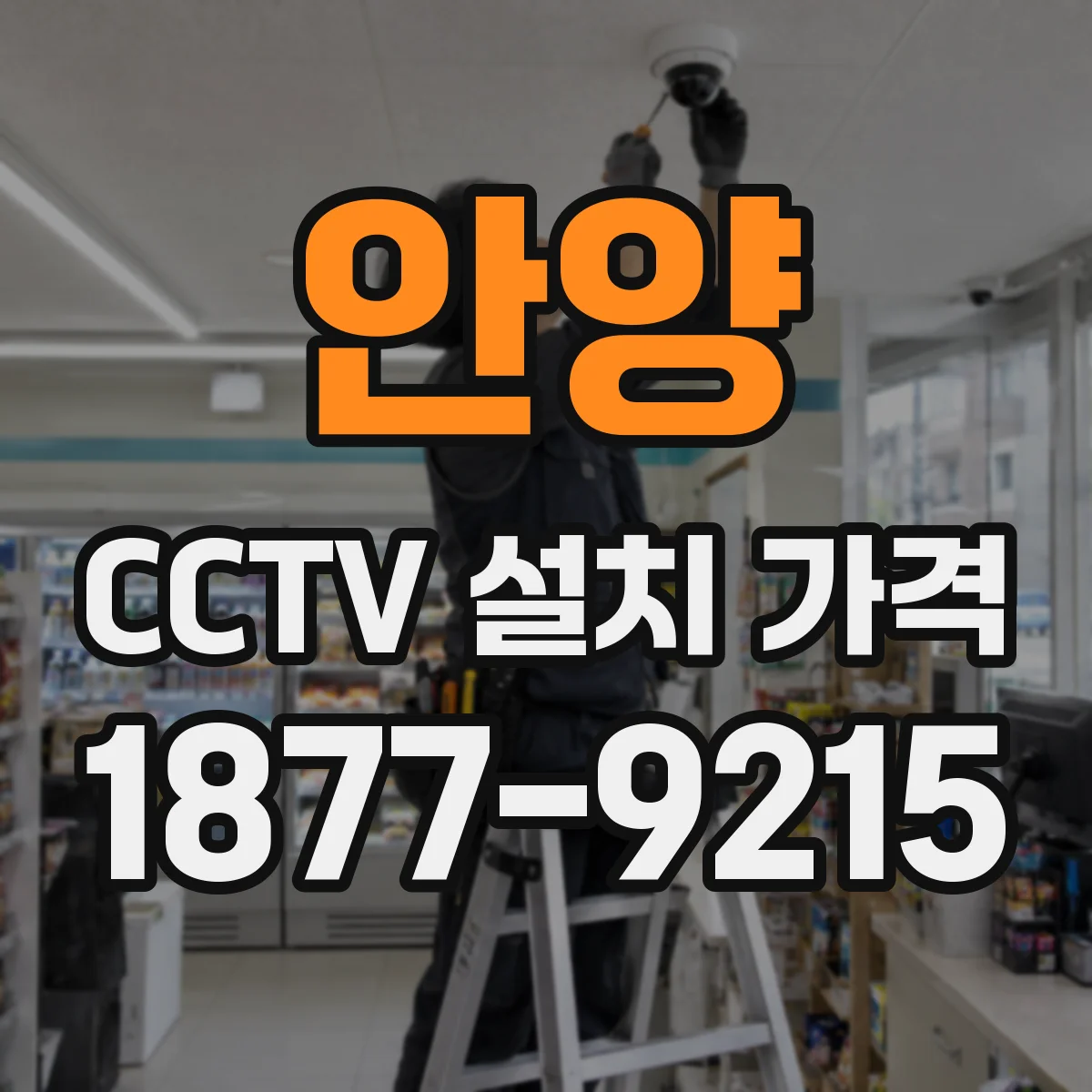 안양 CCTV 설치 가격