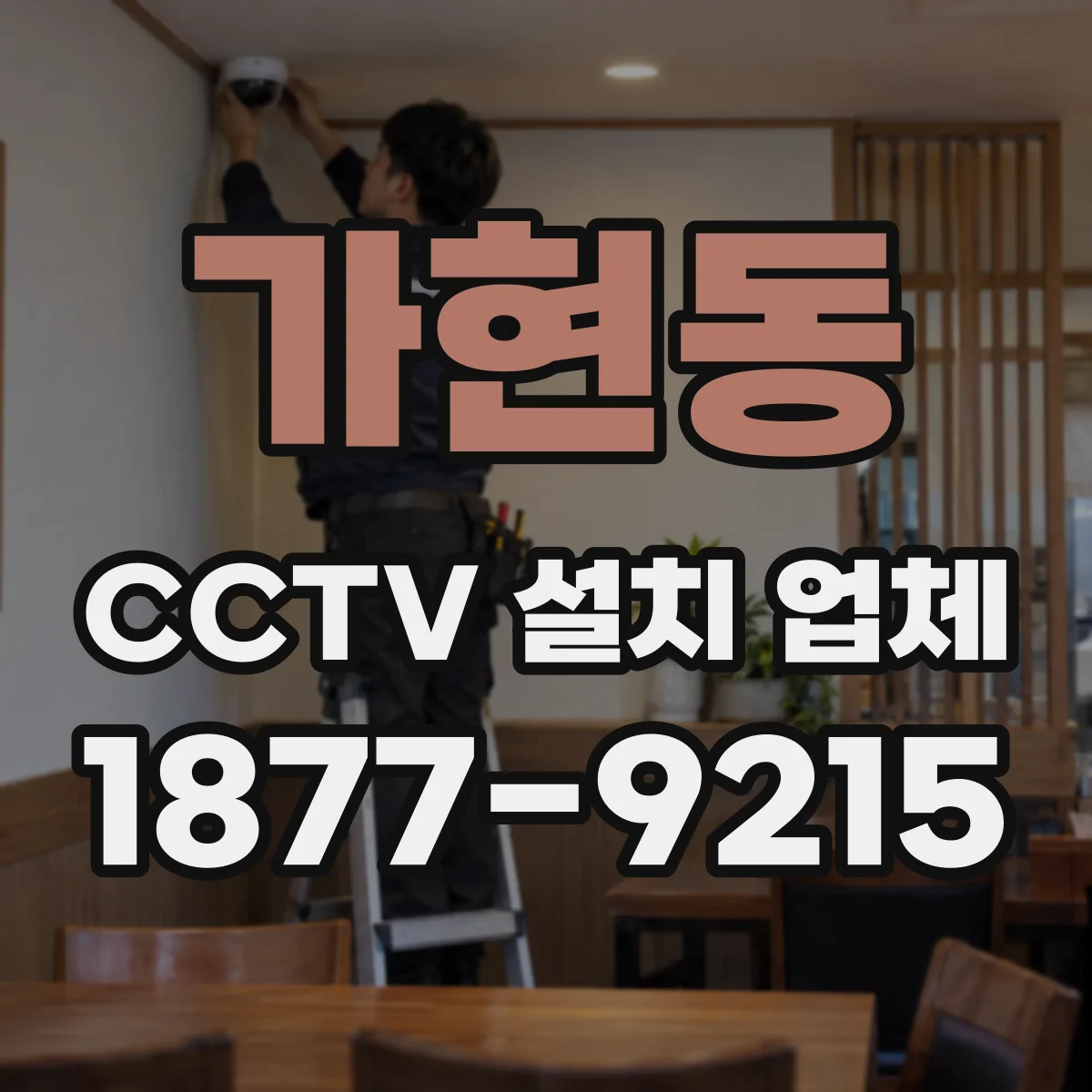 가현동 CCTV 설치 업체