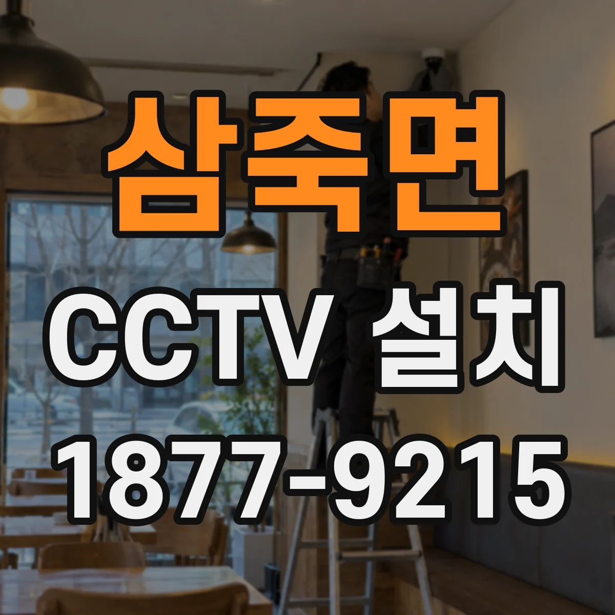 삼죽면 CCTV 설치