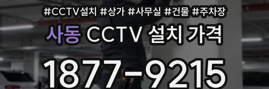 사동 CCTV 설치 가격