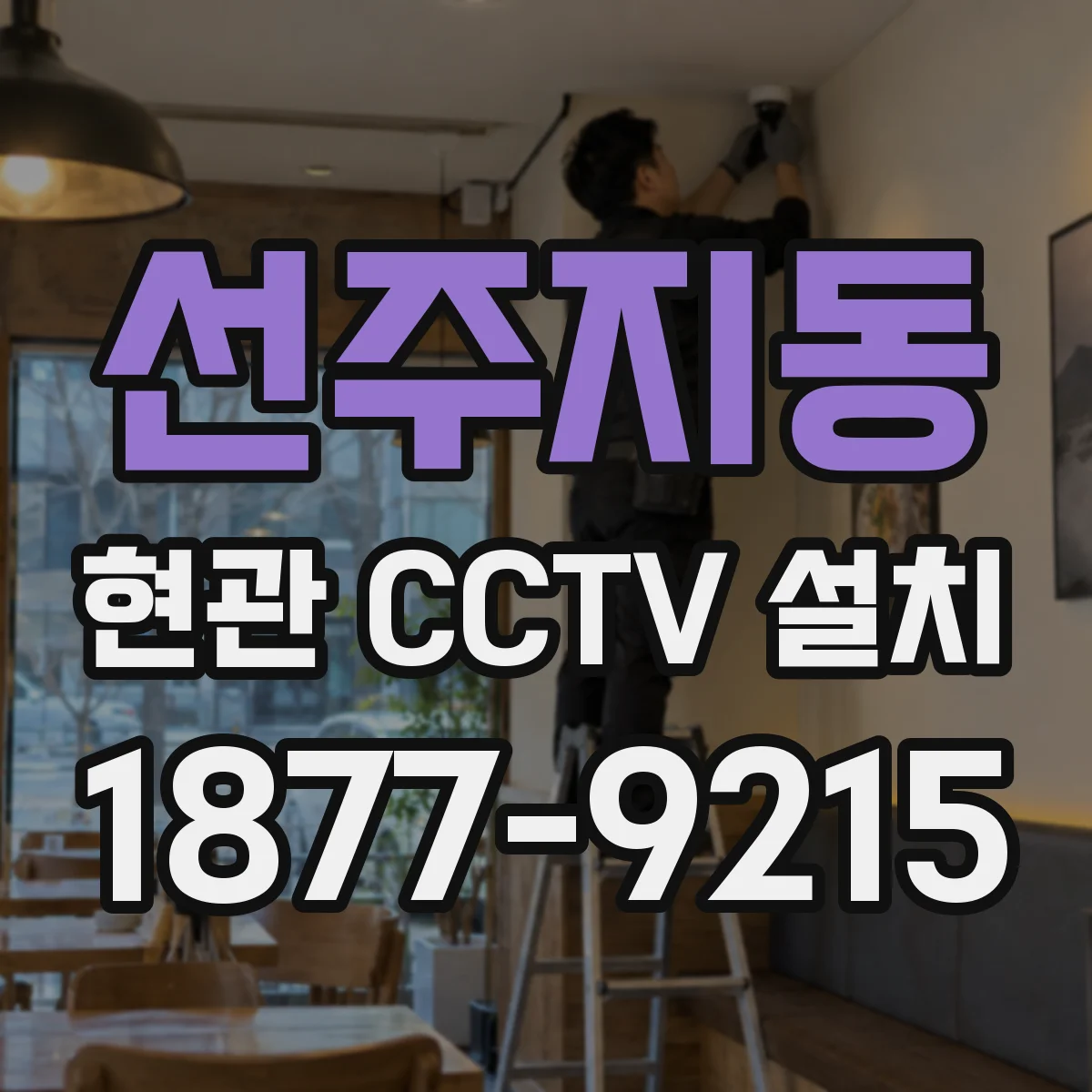 선주지동 현관 CCTV 설치